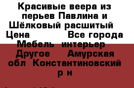 Красивые веера из перьев Павлина и Шёлковый расшитый › Цена ­ 1 999 - Все города Мебель, интерьер » Другое   . Амурская обл.,Константиновский р-н